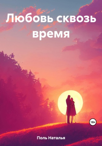 Наталья Поль. Любовь сквозь время
