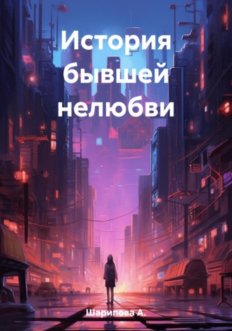 . История бывшей нелюбви