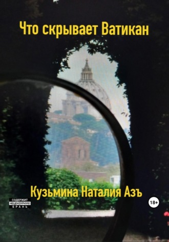. Что скрывает Ватикан