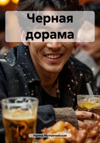 Ирина Зиновьевна Мутовчийская. Черная дорама