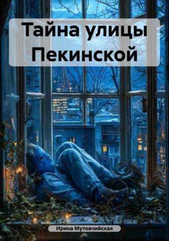 Ирина Зиновьевна Мутовчийская. Тайна улицы Пекинской