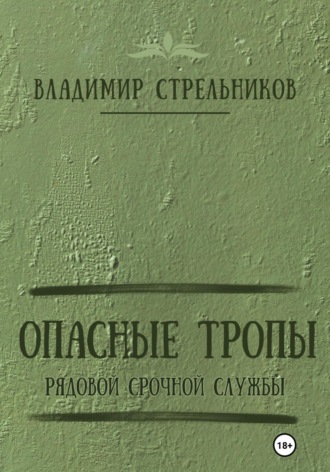 . Опасные тропы. Рядовой срочной службы