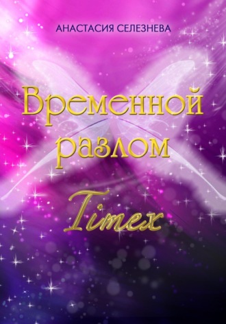 Анастасия Селезнёва. Временной разлом. TimeX