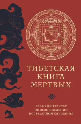 Падмасамбхава. Тибетская книга мертвых. Великий трактат об освобождении посредством слушания