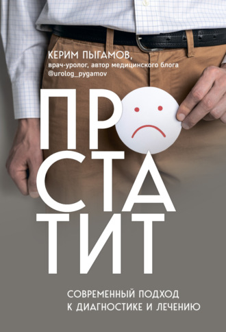 Керим Пыгамов. Простатит. Современный подход к диагностике и лечению