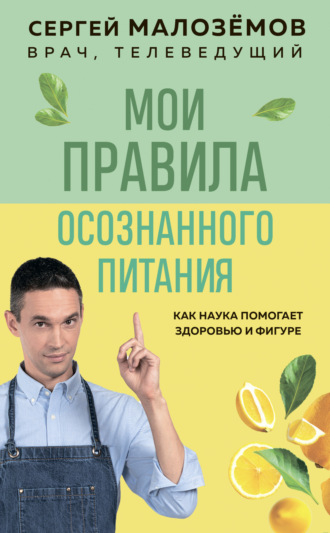 Сергей Малозёмов. Мои правила осознанного питания