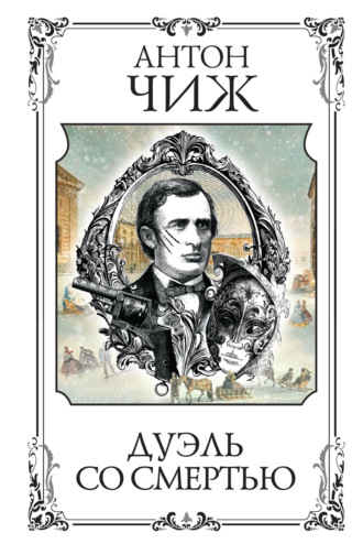 Антон Чиж. Дуэль со смертью