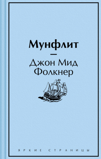 Джон Мид Фолкнер. Мунфлит
