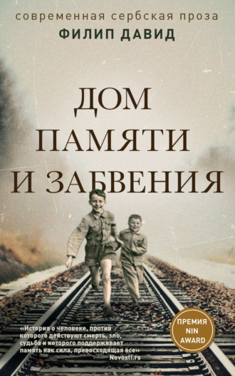 Филип Давид. Дом памяти и забвения