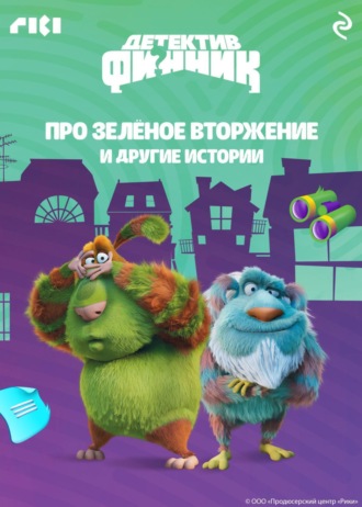 Сборник. Детектив Финник. Про зелёное вторжение и другие истории