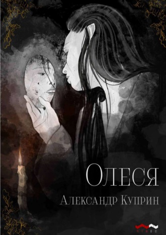 Александр Куприн. Олеся