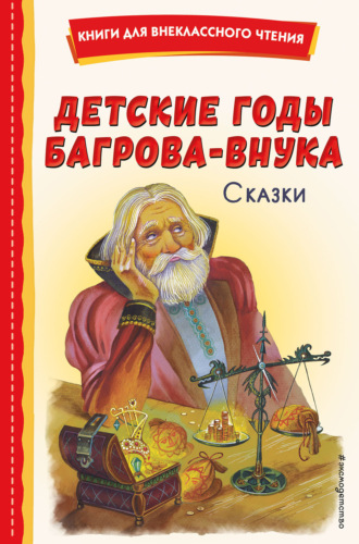 . Детские годы Багрова-внука. Сказки
