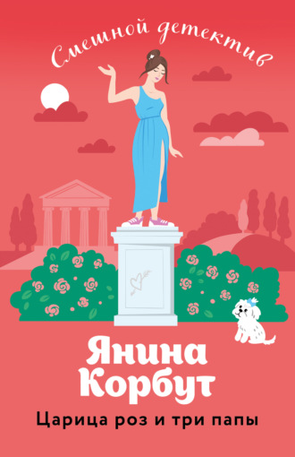 Янина Корбут. Царица роз и три папы