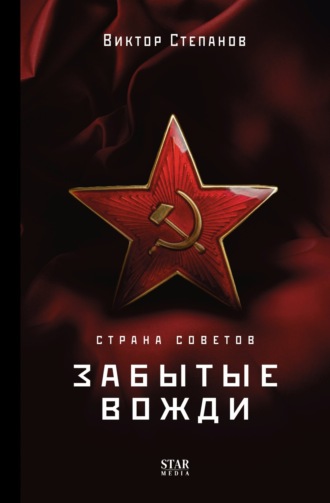 Виктор Степанов. Страна Советов. Забытые вожди