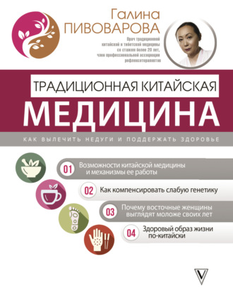 . Традиционная китайская медицина: как вылечить недуги и поддержать здоровье