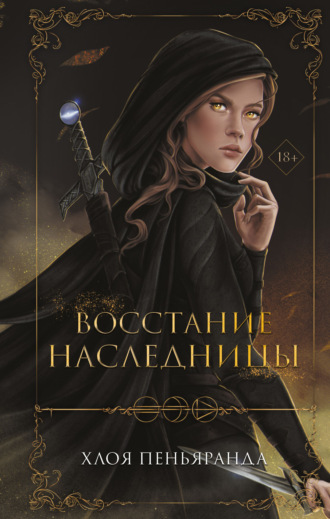 Хлоя Пеньяранда. Восстание наследницы