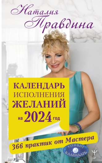 Наталия Правдина. Календарь исполнения желаний на 2024 год. 366 практик от Мастера. Лунный календарь
