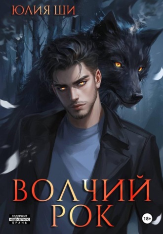 Julia Shi. Волчий рок