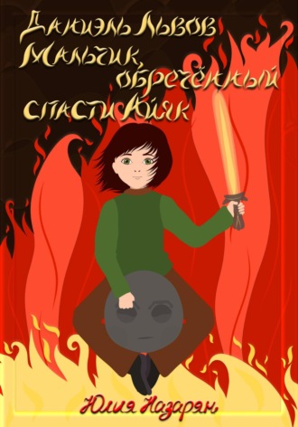 . Даниэль Львов. Мальчик, обреченный спасти Айяк