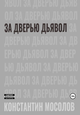 . За дверью дьявол