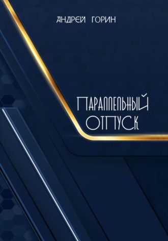 Андрей Александрович Горин. Параллельный отпуск