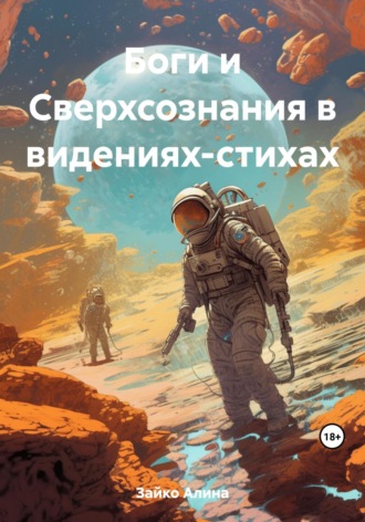 Алина Зайко. Боги и Сверхсознания в видениях-стихах