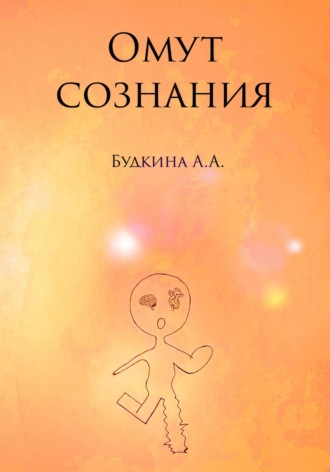 . Омут сознания