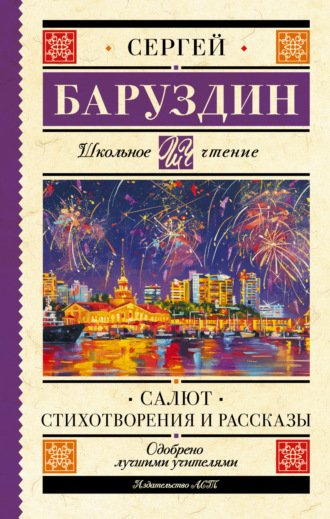 . Салют. Стихи и рассказы