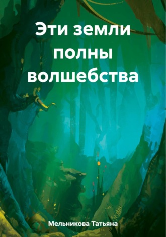 Татьяна Мельникова. Эти земли полны волшебства