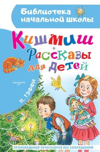 Надежда Тэффи. Кишмиш. Рассказы для детей