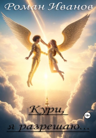 . Кури, я разрешаю…
