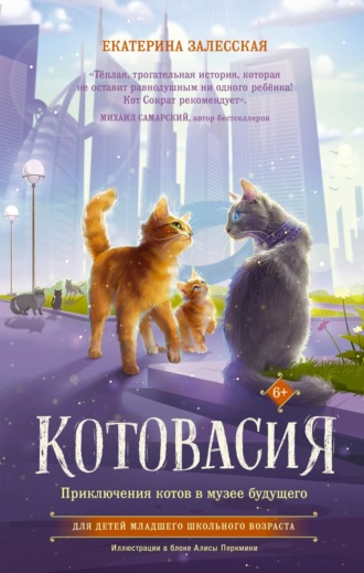 . Котовасия. Приключения котов в музее будущего