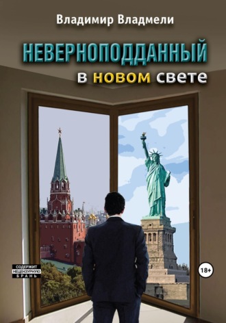 . Неверноподданный в Новом Свете