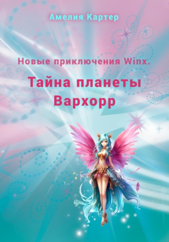Амелия Картер. Новые приключения Winx. Тайна планеты Вархорр