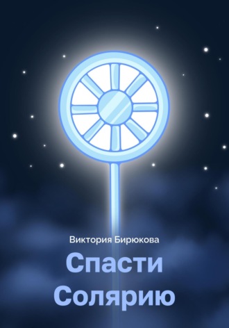 Виктория Бирюкова. Спасти Солярию