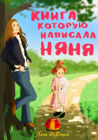 . Книга, которую написала няня