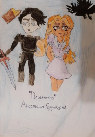 Анастасия Сергеевна Кузнецова. Ведьмочка