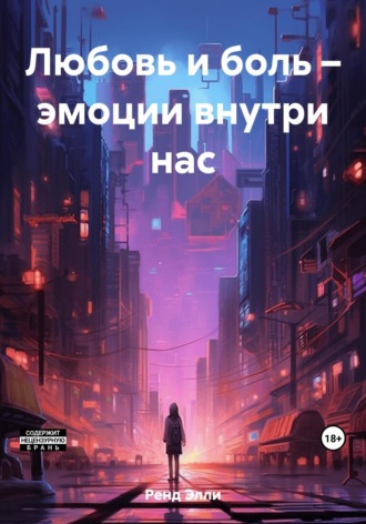 . Любовь и боль – эмоции внутри нас