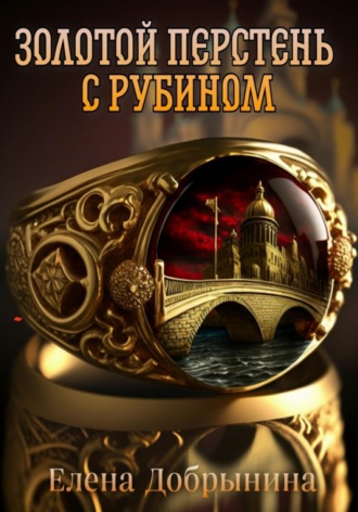 Елена Добрынина. Золотой перстень с рубином