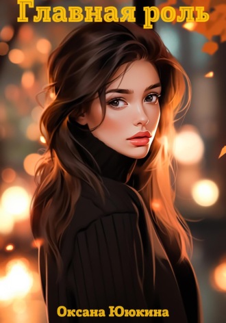 Оксана Ююкина. Главная роль