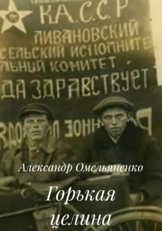 Александр Омельяненко. Горькая целина