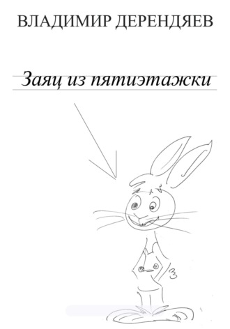 Владимир Дерендяев. Заяц из пятиэтажки