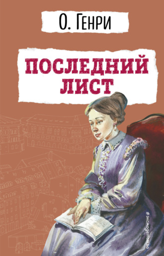 . Последний лист