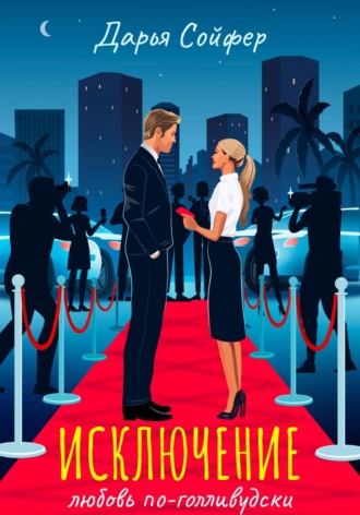 Дарья Сойфер. Исключение