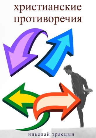 Николай Трясцын. Христианские противоречия