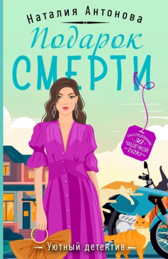 Наталия Антонова. Подарок смерти