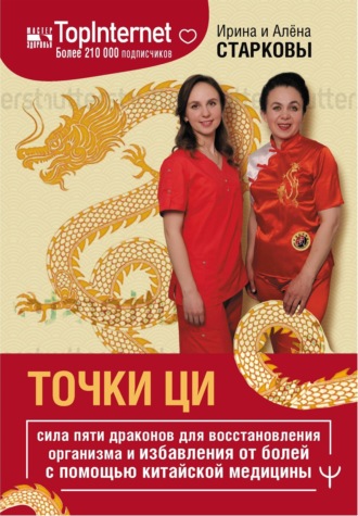 Алёна Старкова. Точки ци. Сила пяти драконов для восстановления организма и избавления от болей с помощью китайской медицины