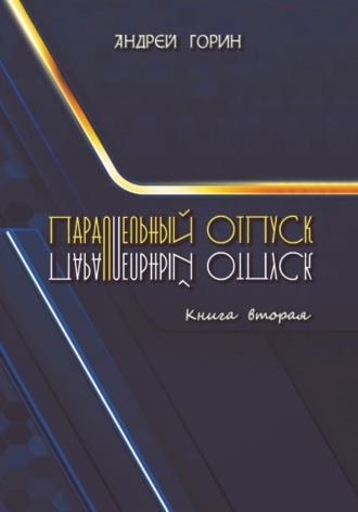 Андрей Александрович Горин. Параллельный отпуск. Книга вторая