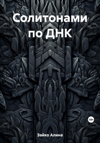 . Солитонами по ДНК
