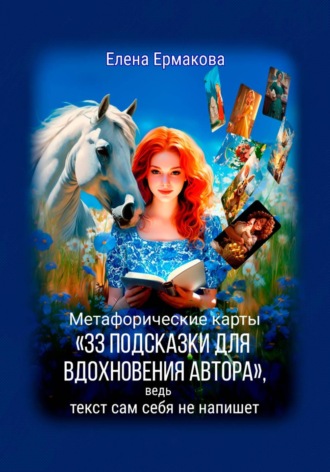 Елена Ермакова. Метафорические карты «33 подсказки для вдохновения автора», ведь текст сам себя не напишет
